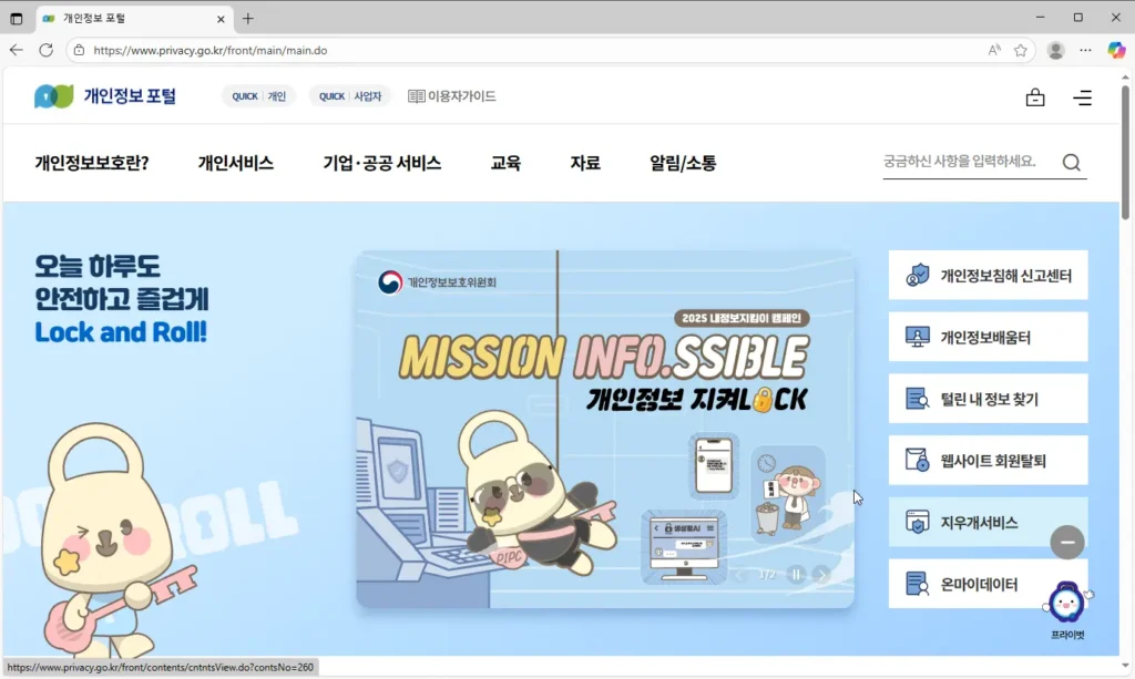 개인정보보호 종합포털