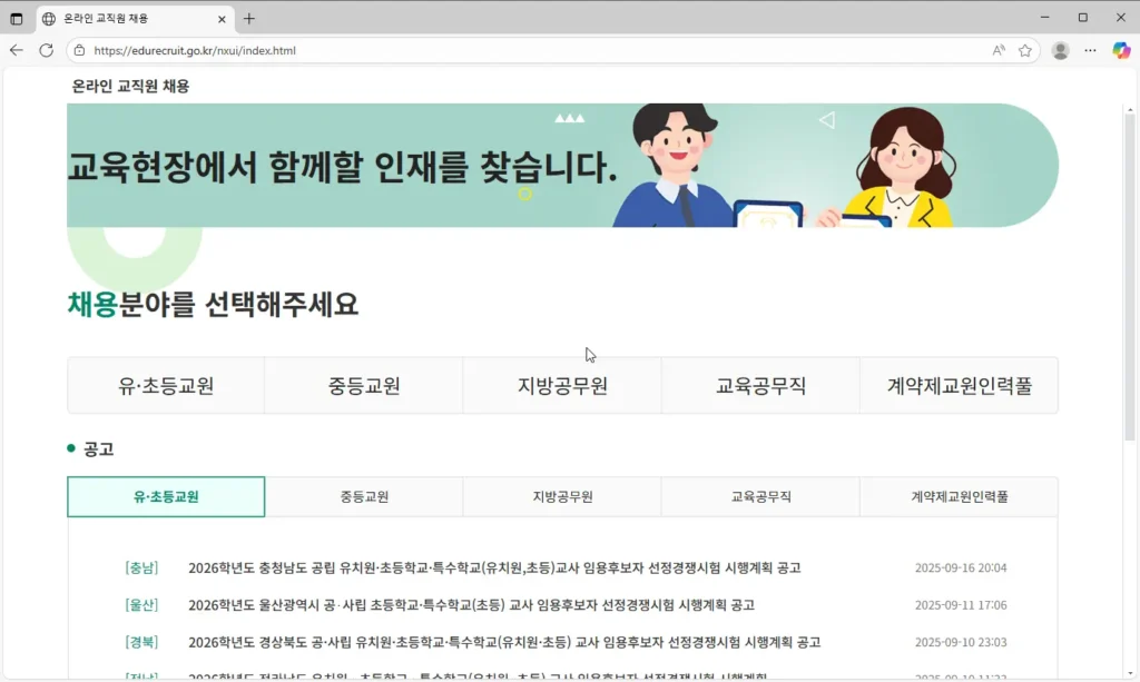 나이스 교직원 온라인 채용시스템