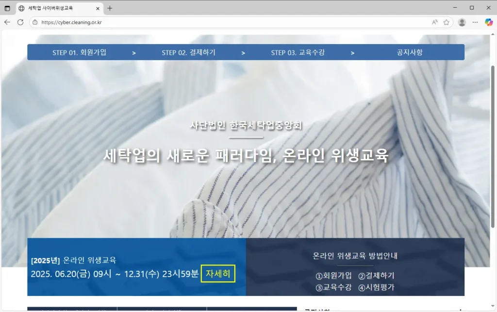 한국세탁업중앙회-사이버-세탁소-위생교육