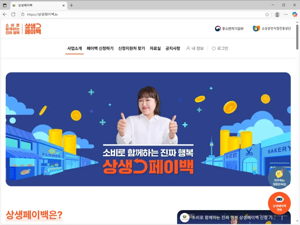 상생페이백 누리집 홈페이지