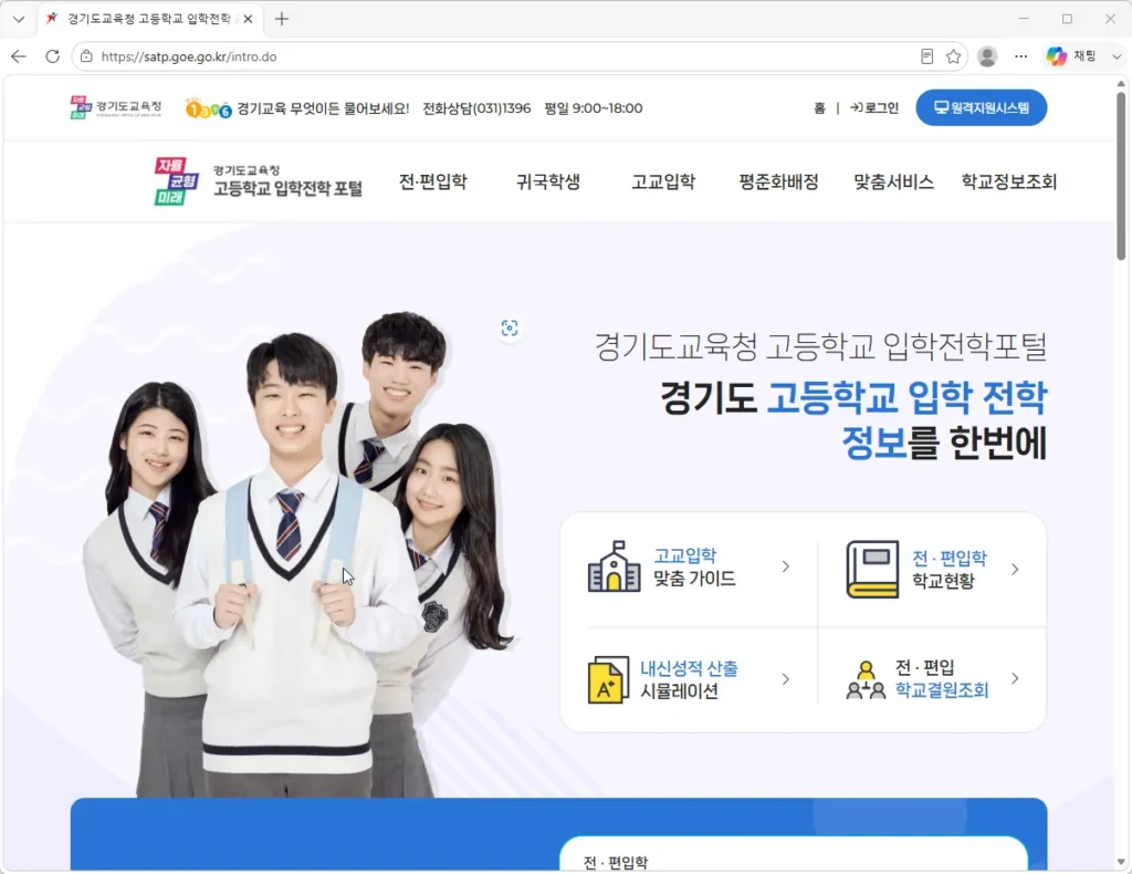 경기도교육청-고등학교-입학전학-포털
