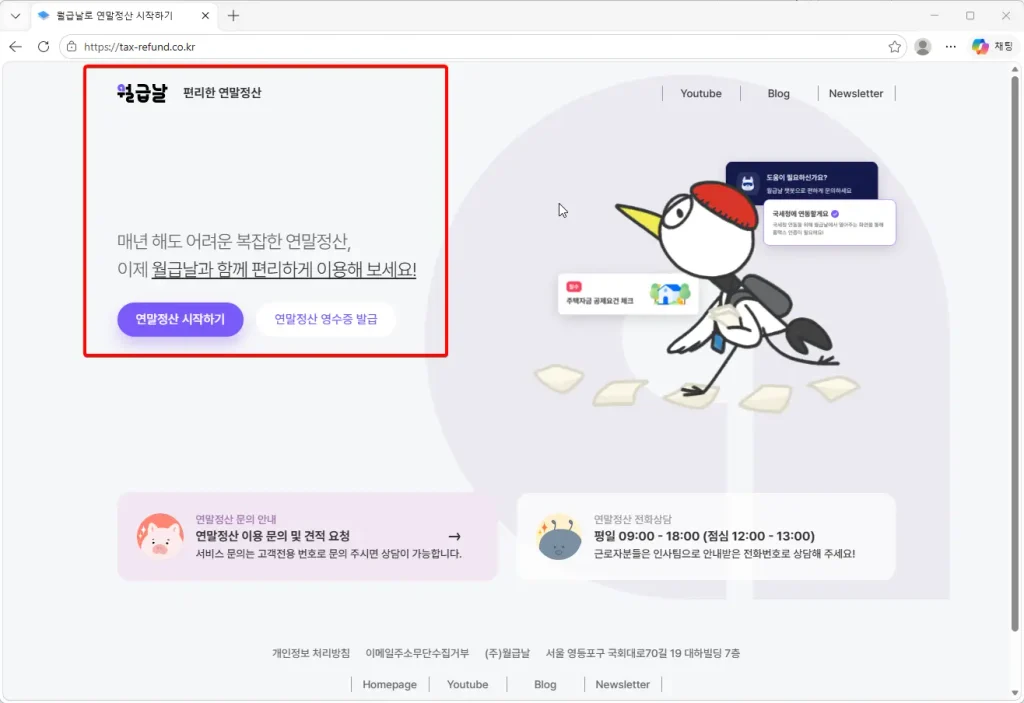 월급날로-연말정산